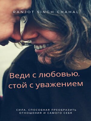cover image of Веди с любовью, стой с уважением